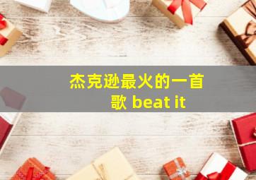 杰克逊最火的一首歌 beat it